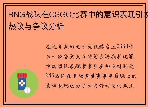 RNG战队在CSGO比赛中的意识表现引发热议与争议分析
