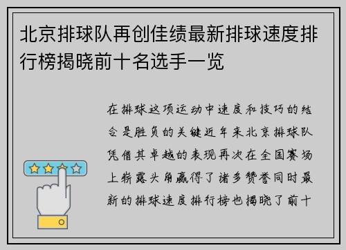 北京排球队再创佳绩最新排球速度排行榜揭晓前十名选手一览