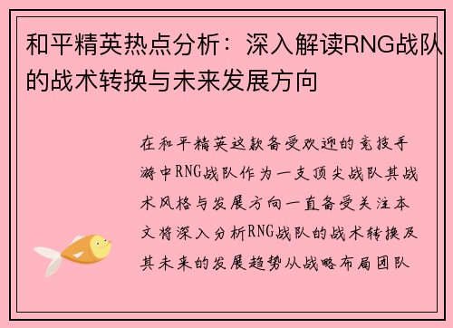 和平精英热点分析：深入解读RNG战队的战术转换与未来发展方向