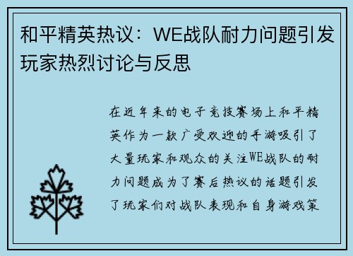 和平精英热议：WE战队耐力问题引发玩家热烈讨论与反思