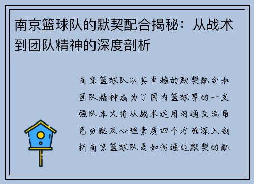 南京篮球队的默契配合揭秘：从战术到团队精神的深度剖析