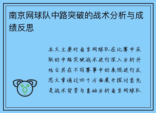 南京网球队中路突破的战术分析与成绩反思