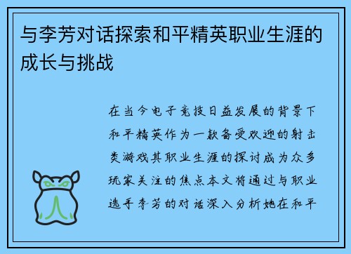 与李芳对话探索和平精英职业生涯的成长与挑战