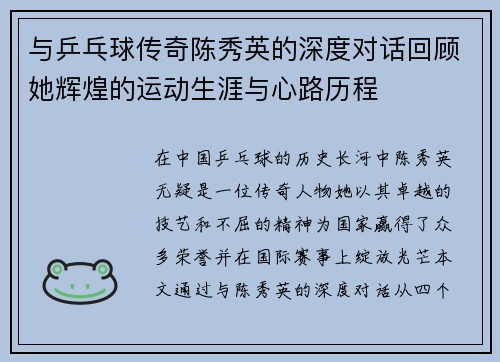与乒乓球传奇陈秀英的深度对话回顾她辉煌的运动生涯与心路历程
