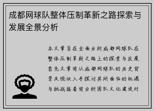 成都网球队整体压制革新之路探索与发展全景分析
