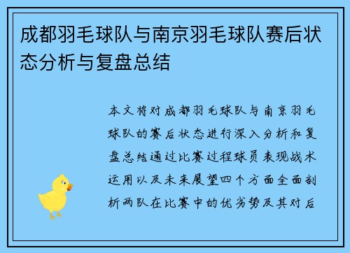 成都羽毛球队与南京羽毛球队赛后状态分析与复盘总结