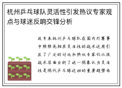 杭州乒乓球队灵活性引发热议专家观点与球迷反响交锋分析