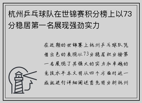 杭州乒乓球队在世锦赛积分榜上以73分稳居第一名展现强劲实力