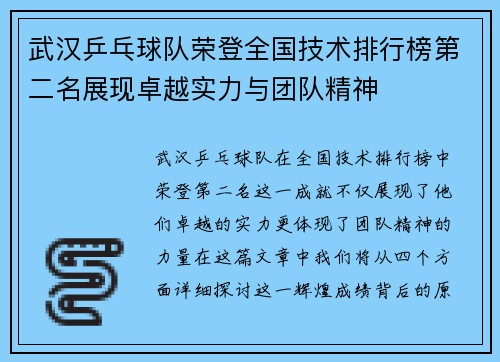 武汉乒乓球队荣登全国技术排行榜第二名展现卓越实力与团队精神