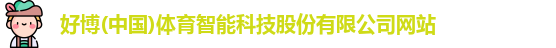 好博